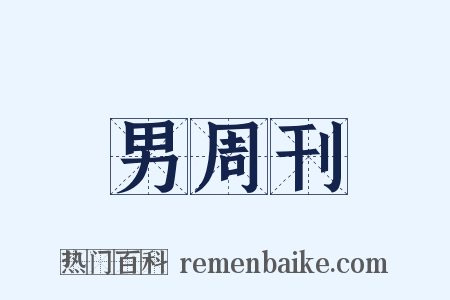 男周刊是什么意思的图片